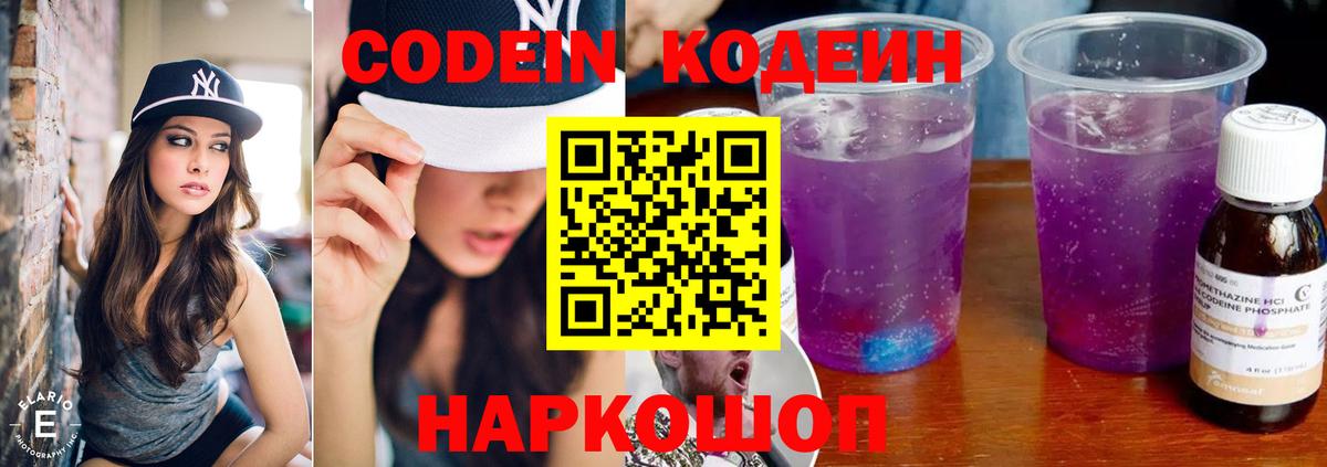 Codein напиток Lean (лин) Семилуки